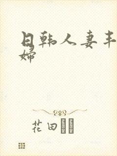 日韩人妻丰满熟妇