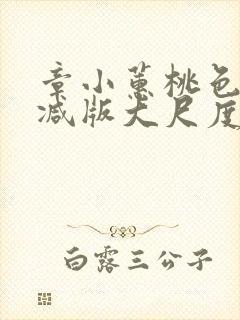 章小蕙桃色无删减版大尺度床戏