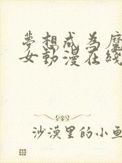 梦想成为魔法少女动漫在线观看免费