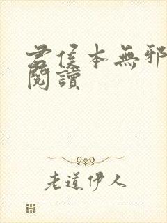 君侯本无邪免费阅读封面