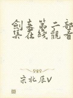 剑来第二部第8集在线观看