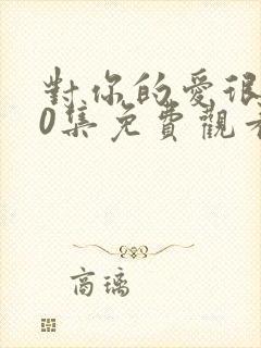 对你的爱很美40集免费观看