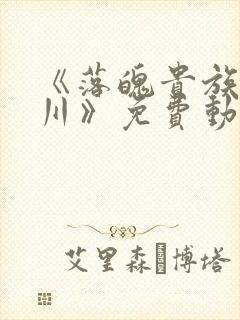 《落魄贵族琉璃川》免费动漫在线观