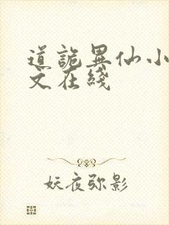 道诡异仙小说全文在线