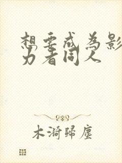 想要成为影之实力者同人