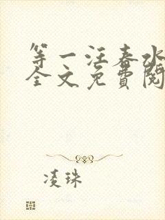 等一汪春水东流全文免费阅读笔趣阁