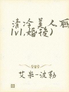 清冷美人联姻(1v1,婚后)