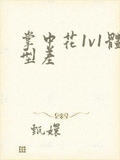 掌中花1v1体型差封面