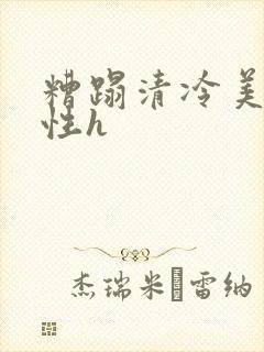 糟蹋清冷美人双性h