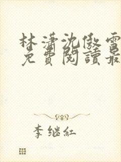 林潇沈傲雪小说免费阅读最新章节