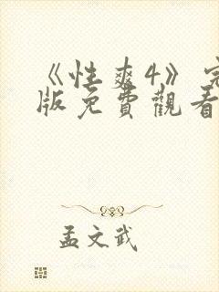 《性爽4》完整版免费观看封面