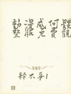 动漫成何体统完整版免费观看