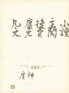 凡尘后主小说全文免费阅读最新章节封面