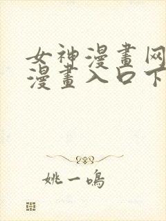 女神漫画网免费漫画入口下拉式