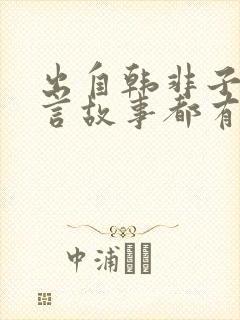 出自韩非子的寓言故事都有哪些