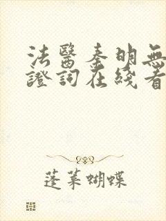 法医秦明无声的证词在线看封面