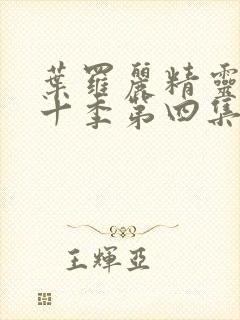 叶罗丽精灵梦第十季第四集