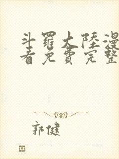 斗罗大陆漫画观看免费完整观看封面