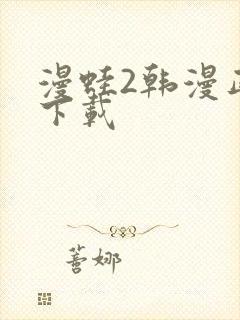 漫蛙2韩漫正版下载