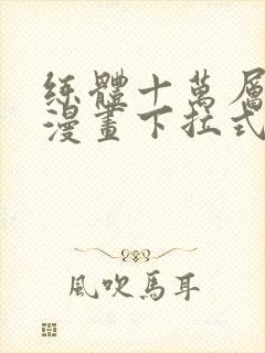 练体十万层免费漫画下拉式六漫画