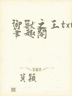御兽之王txt笔趣阁
