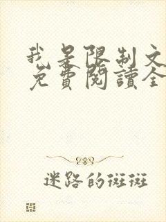 我是限制文女配免费阅读全文笔趣阁封面