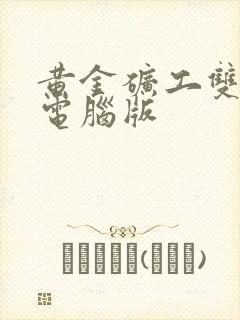 黄金矿工双人版电脑版