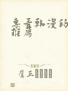 专看韩漫的软件推荐封面