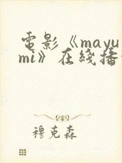 电影《mayumi》在线播放