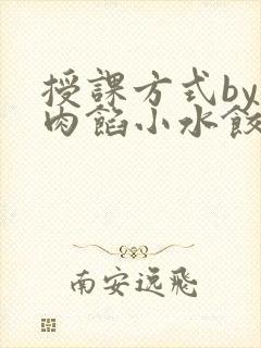授课方式by 肉馅小水饺封面