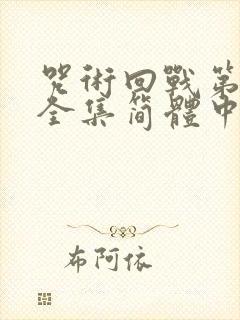 咒术回战第二季全集简体中文