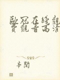 欧冠在线观看免费观看高清封面