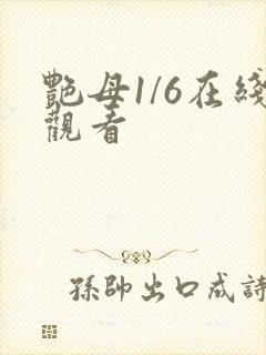 艳母1/6在线观看封面