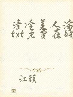 清冷美人沦陷记txt免费在线阅读