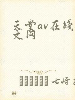 天堂av在线中文网