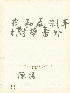 我和成洲平txt附带番外封面