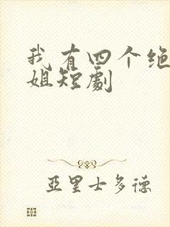 我有四个绝色师姐短剧封面