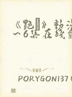 《艳鉧》动漫1～6集在线观看