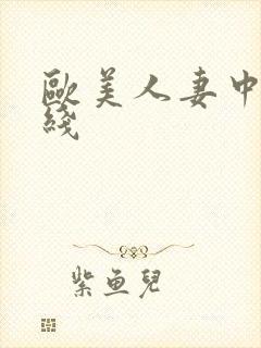 欧美人妻中出在线