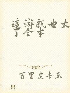 这游戏也太真实了全本