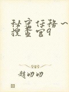 秘密任务～潜入搜查官9封面