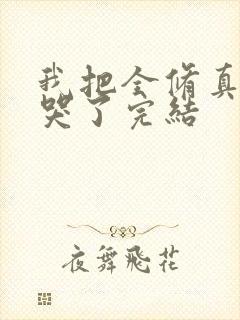 我把全修真界卷哭了完结封面