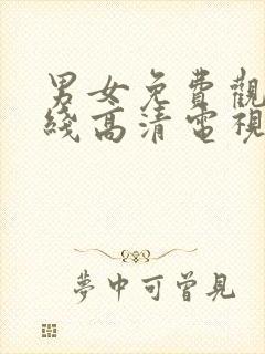 男女免费观看在线高清电视剧三人