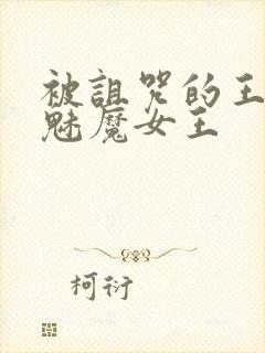 被诅咒的王子与魅魔女王