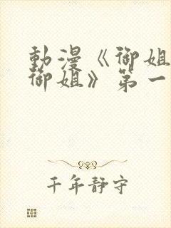 动漫《御姐正太御姐》第一季全集