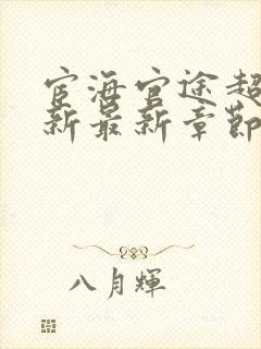 宦海官途超前更新最新章节封面