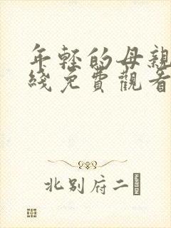 年轻的母亲三在线免费观看