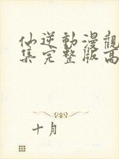 仙逆动漫观看全集完整版高清