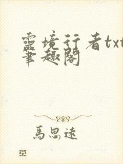 灵境行者txt笔趣阁