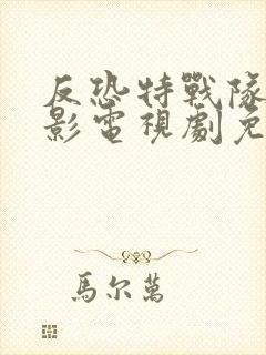 反恐特战队之猎影电视剧免费播放